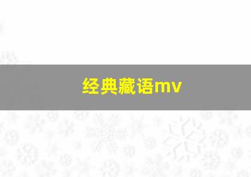 经典藏语mv