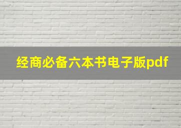 经商必备六本书电子版pdf