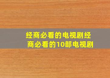 经商必看的电视剧经商必看的10部电视剧