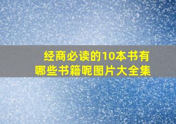 经商必读的10本书有哪些书籍呢图片大全集