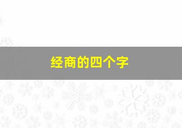 经商的四个字