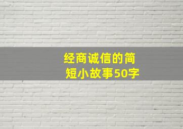 经商诚信的简短小故事50字