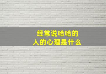 经常说哈哈的人的心理是什么