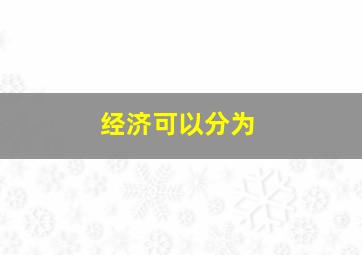 经济可以分为