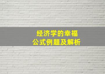 经济学的幸福公式例题及解析