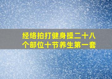 经络拍打健身操二十八个部位十节养生第一套