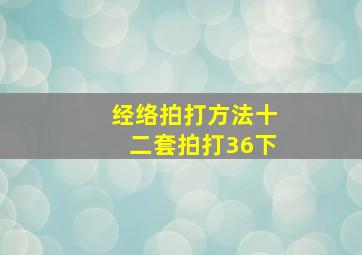 经络拍打方法十二套拍打36下