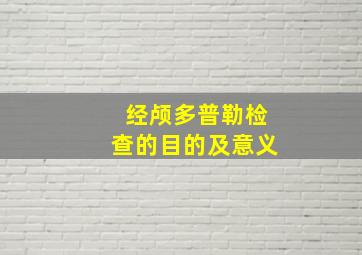 经颅多普勒检查的目的及意义