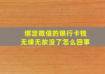 绑定微信的银行卡钱无缘无故没了怎么回事