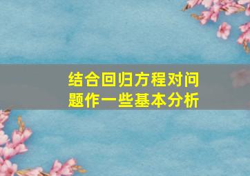 结合回归方程对问题作一些基本分析