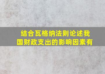 结合瓦格纳法则论述我国财政支出的影响因素有