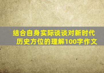 结合自身实际谈谈对新时代历史方位的理解100字作文