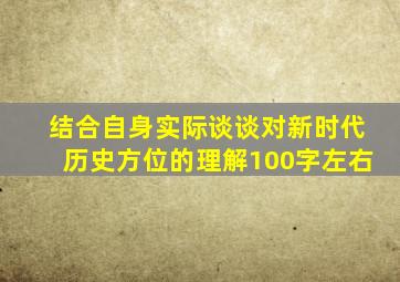 结合自身实际谈谈对新时代历史方位的理解100字左右