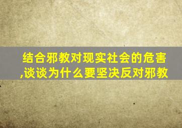 结合邪教对现实社会的危害,谈谈为什么要坚决反对邪教