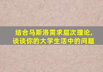 结合马斯洛需求层次理论,谈谈你的大学生活中的问题