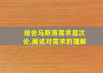 结合马斯洛需求层次论,阐述对需求的理解