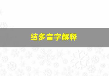 结多音字解释