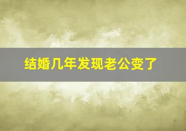 结婚几年发现老公变了