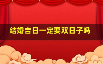 结婚吉日一定要双日子吗