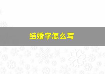 结婚字怎么写