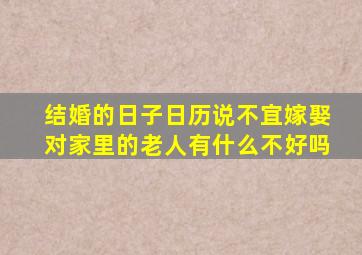 结婚的日子日历说不宜嫁娶对家里的老人有什么不好吗