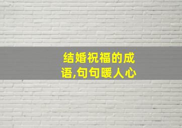 结婚祝福的成语,句句暖人心