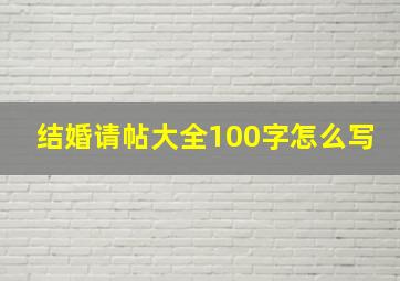 结婚请帖大全100字怎么写