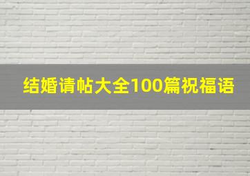 结婚请帖大全100篇祝福语