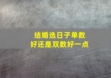 结婚选日子单数好还是双数好一点