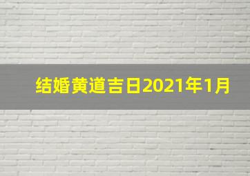 结婚黄道吉日2021年1月