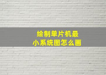 绘制单片机最小系统图怎么画