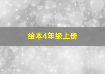 绘本4年级上册