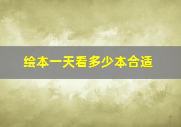 绘本一天看多少本合适