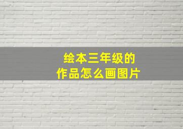 绘本三年级的作品怎么画图片