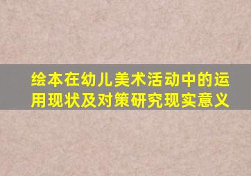 绘本在幼儿美术活动中的运用现状及对策研究现实意义