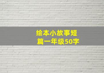 绘本小故事短篇一年级50字