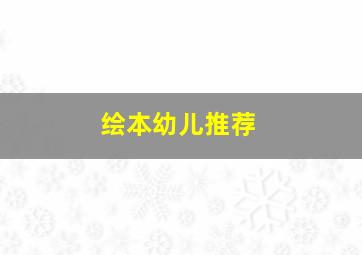 绘本幼儿推荐