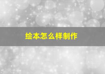 绘本怎么样制作