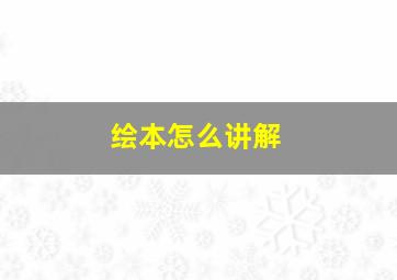 绘本怎么讲解