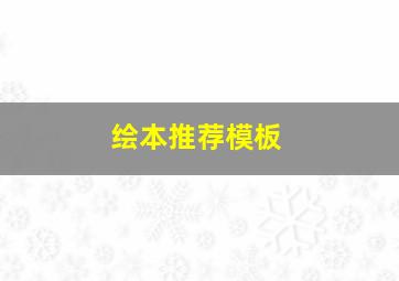 绘本推荐模板