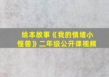 绘本故事《我的情绪小怪兽》二年级公开课视频