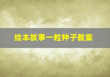 绘本故事一粒种子教案