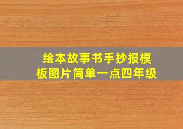 绘本故事书手抄报模板图片简单一点四年级