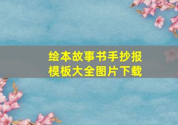 绘本故事书手抄报模板大全图片下载