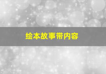 绘本故事带内容