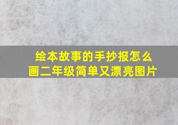 绘本故事的手抄报怎么画二年级简单又漂亮图片