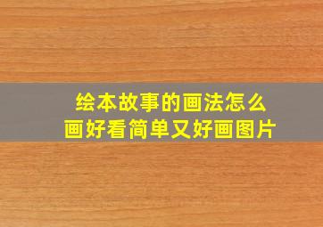 绘本故事的画法怎么画好看简单又好画图片