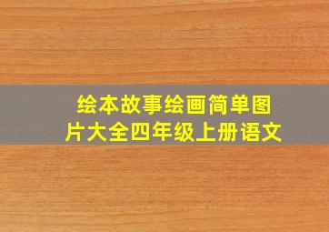 绘本故事绘画简单图片大全四年级上册语文