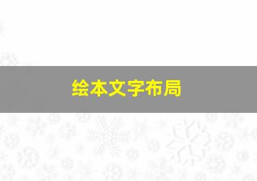 绘本文字布局