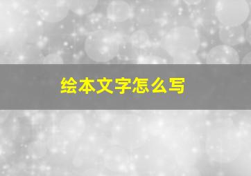 绘本文字怎么写